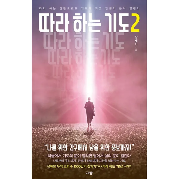 따라하는 기도 2:따라 하는 것만으로도 기도가 되고 인생의 문이 열린다, 규장