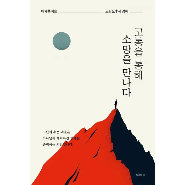 [두란노서원]고통을 통해 소망을 만나다 : 고린도후서 강해, 두란노서원