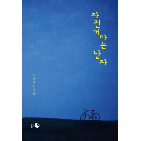 자전거 타는 남자:서지희 소설집, 달의뒤편, 서지희