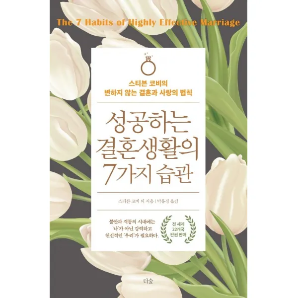 성공하는 결혼생활의 7가지 습관:스티븐 코비의 변하지 않는 결혼과 사랑의 법칙, 더숲, 스티븐 코비