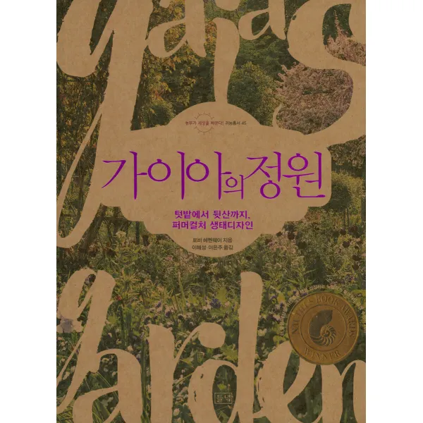 가이아의 정원:텃밭에서 뒷산까지 퍼머컬처 생태디자인, 들녘, 토비 헤멘웨이
