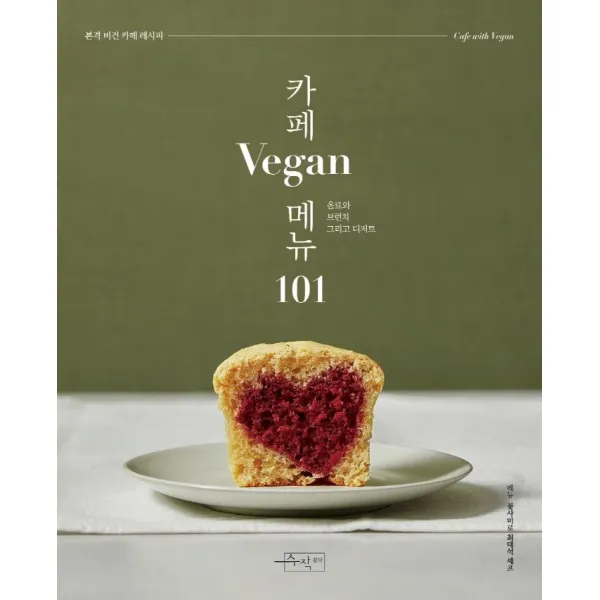 [수작걸다]카페 Vegan 메뉴 101 - 카페메뉴 101, 수작걸다, 최태석
