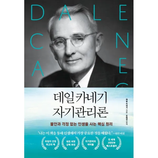 [다른상상]데일 카네기 자기관리론 : 불안과 걱정 없는 인생을 사는 핵심 원리, 다른상상, 데일 카네기