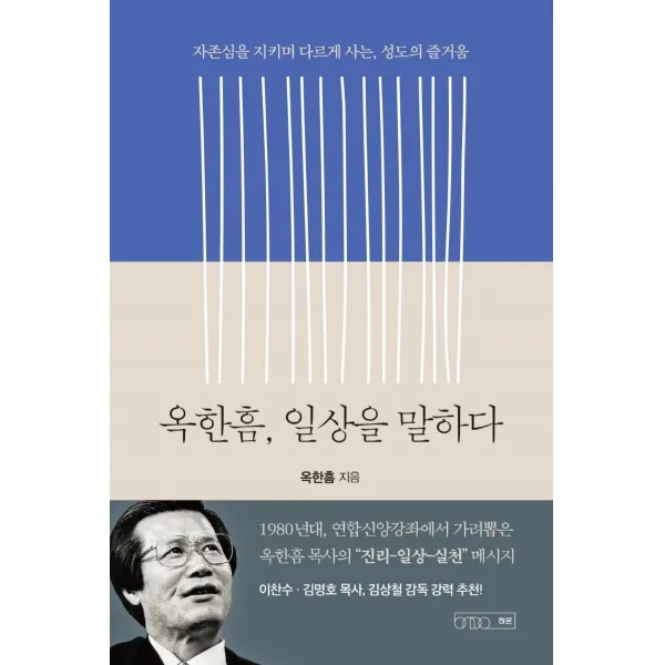 옥한흠 일상을 말하다:자존심을 지키며 다르게 사는 성도의 즐거움, 하온