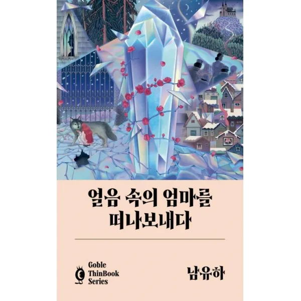[고블]얼음 속의 엄마를 떠나보내다 : 고블 씬 북 시리즈, 고블, 남유하