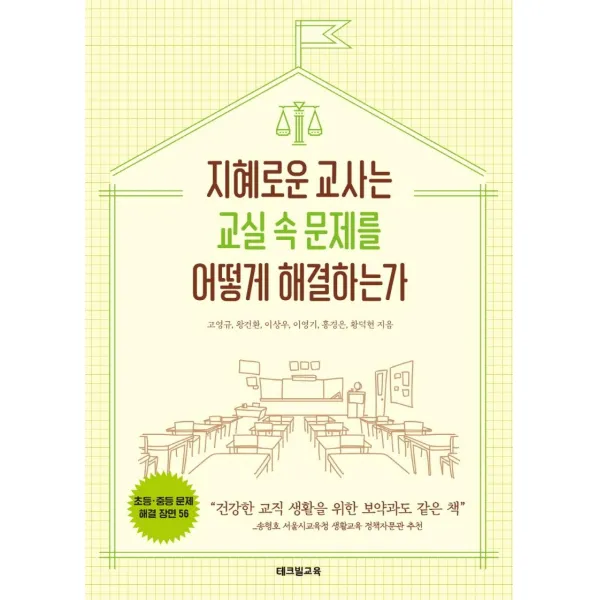 지혜로운 교사는 교실 속 문제를 어떻게 해결하는가:초등·중등 문제해결 장면 56, 테크빌교육(즐거운학교), 고영규