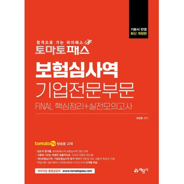 [예문사]토마토패스 보험심사역 기업전문부문 : Final 핵심정리 + 실전모의고사, 예문사