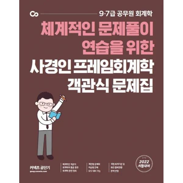 [에스티유니타스]2022 사경인 프레임회계학 객관식 문제집 : 체계적인 문제풀이 연습을 위한, 에스티유니타스