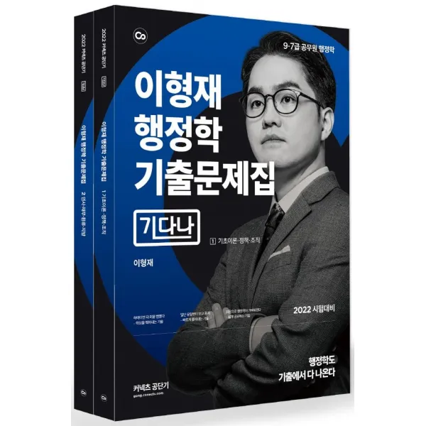 2022 이형재 행정학 기출문제집(기다나):9.7급 공무원 행정학, 에스티유니타스