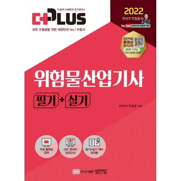 [성안당]2022 더플러스 위험물산업기사 필기+실기 : 무료 동영상 강의 + CBT 온라인 모의고사 + 요약본, 성안당
