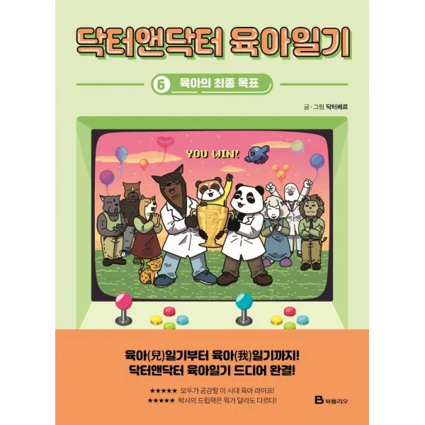 [북폴리오]닥터앤닥터 육아일기 6 : 육아의 최종 목표, 북폴리오