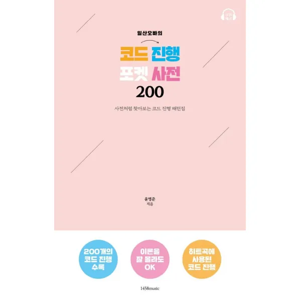[1458music]일산오빠의 코드 진행 포켓 사전 200 : 사전처럼 찾아보는 코드 진행 패턴집, 1458music, 윤영준