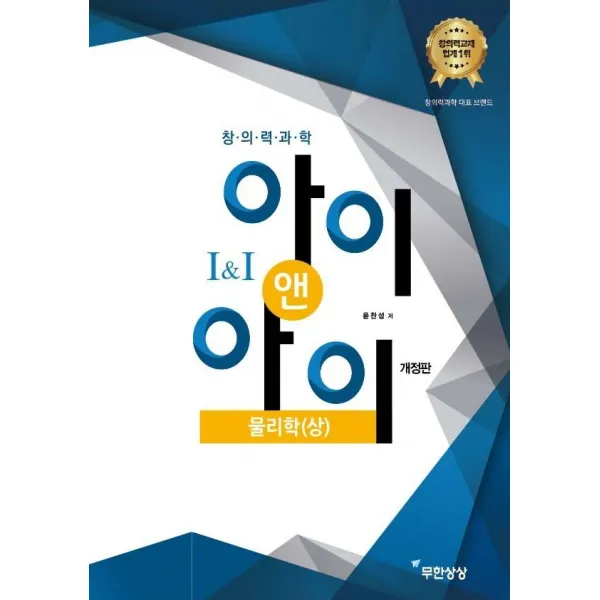 [무한상상]창의력과학 아이앤아이 물리 (상) : 영재학교.과학고 과학 대회 (개정판), 무한상상