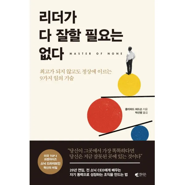 [갤리온]리더가 다 잘할 필요는 없다 - 최고가 되지 않고도 정상에 이르는 9가지 일의 기술, 갤리온, 클리퍼드 허드슨