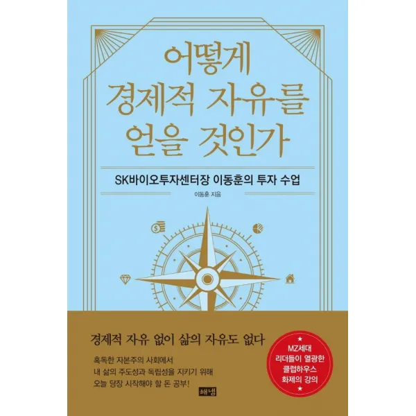 [해냄출판사]어떻게 경제적 자유를 얻을 것인가 - SK바이오투자센터장 이동훈의 투자 수업, 해냄출판사, 이동훈