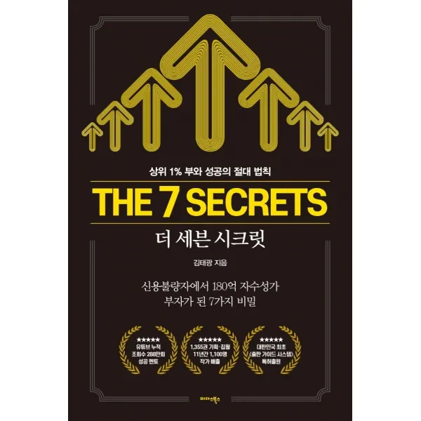 [미다스북스]The 7 Secrets 더 세븐 시크릿 : 상위 1% 부와 성공의 절대 법칙, 미다스북스, 김태광