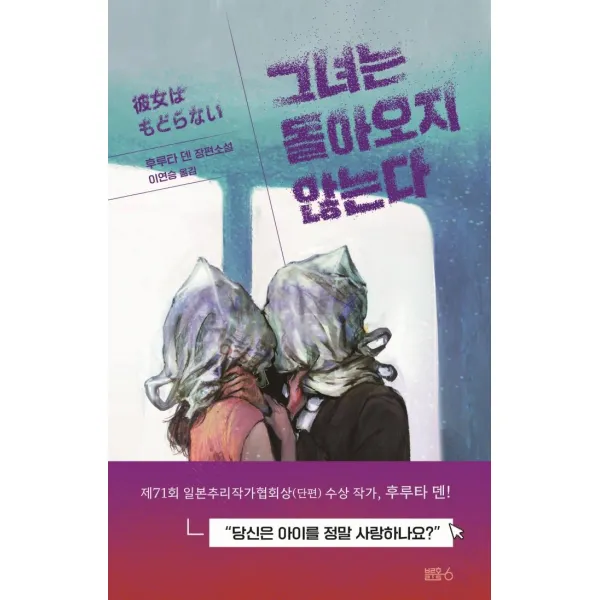 그녀는 돌아오지 않는다:후루타 덴 장편소설, 블루홀식스(블루홀6), 후루타 덴