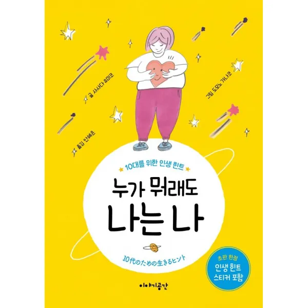 [이야기공간]누가 뭐래도 나는 나 : 10대를 위한 인생 힌트 (양장), 이야기공간, 사사다 유미코