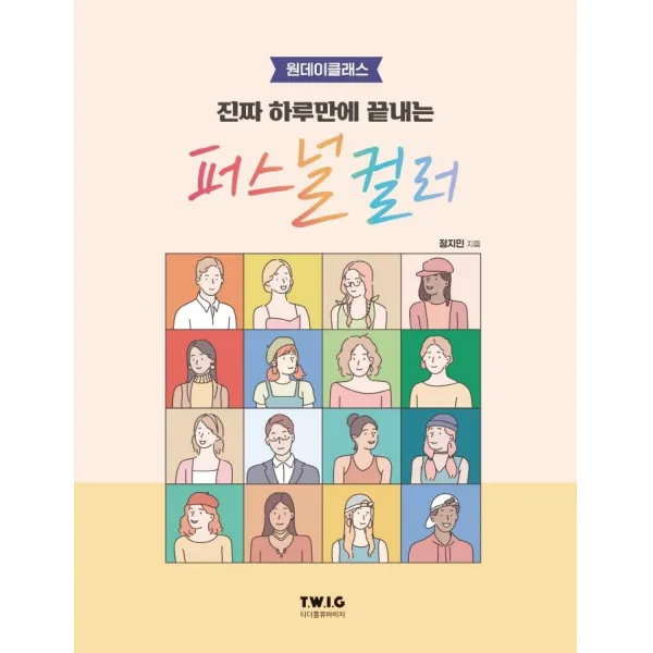 [티더블유아이지]진짜 하루만에 끝내는 퍼스널 컬러 : 원데이클래스, 티더블유아이지, 정지민