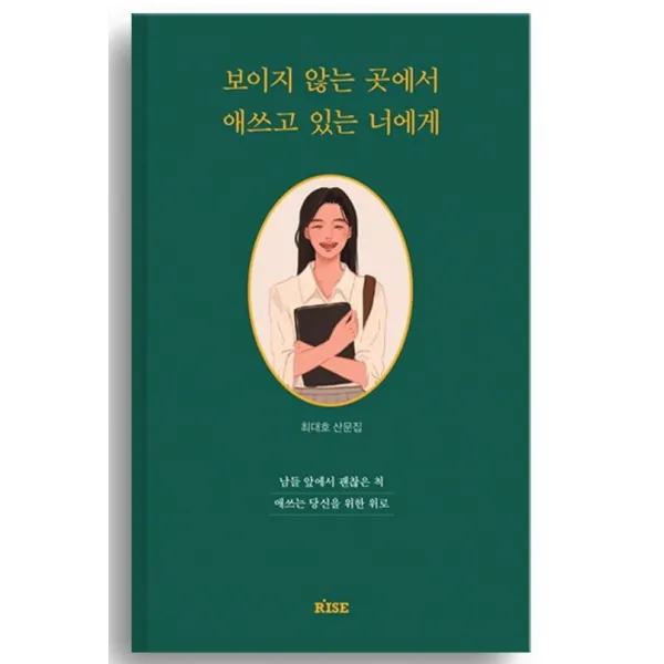 [떠오름]보이지 않는 곳에서 애쓰고 있는 너에게 : 남들 앞에서 괜찮은 척 애쓰는 당신을 위한 위로, 떠오름, 최대호