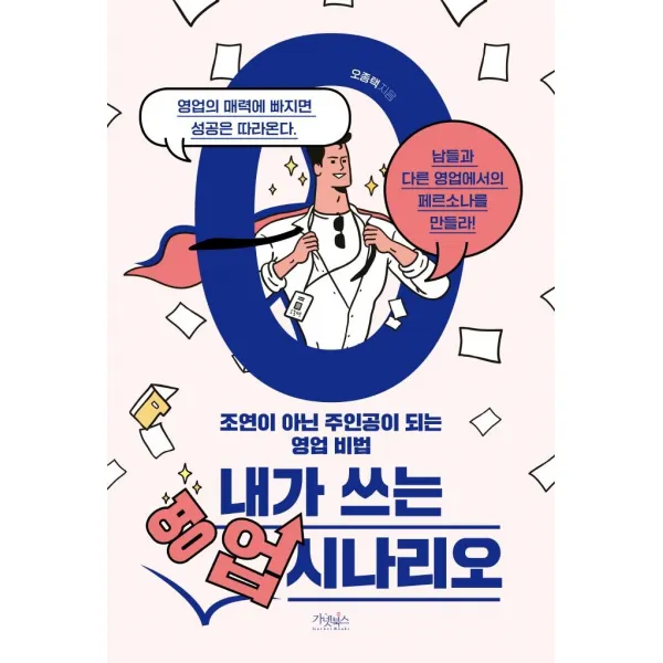 내가 쓰는 영업 시나리오:조연이 아닌 주인공이 되는 영업 비법, 가넷북스, 오종택