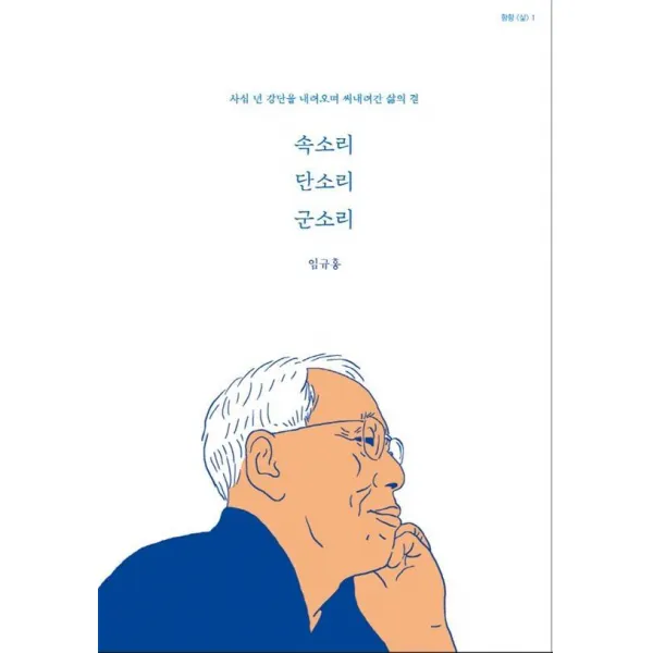 [함향]속소리 단소리 군소리 - 사십 년 강단을 내려오며 써내려간 삶의 길, 함향, 임규홍