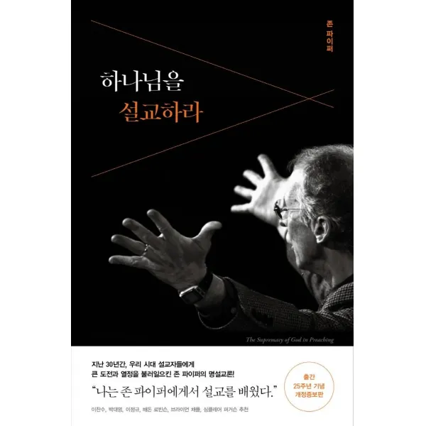 [복있는사람]하나님을 설교하라 (출간 25주년 기념), 복있는사람