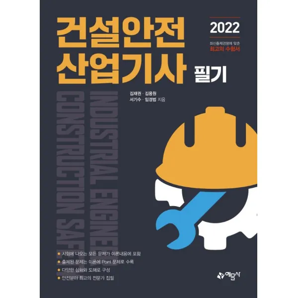 [예문사]2022 건설안전산업기사 필기, 예문사
