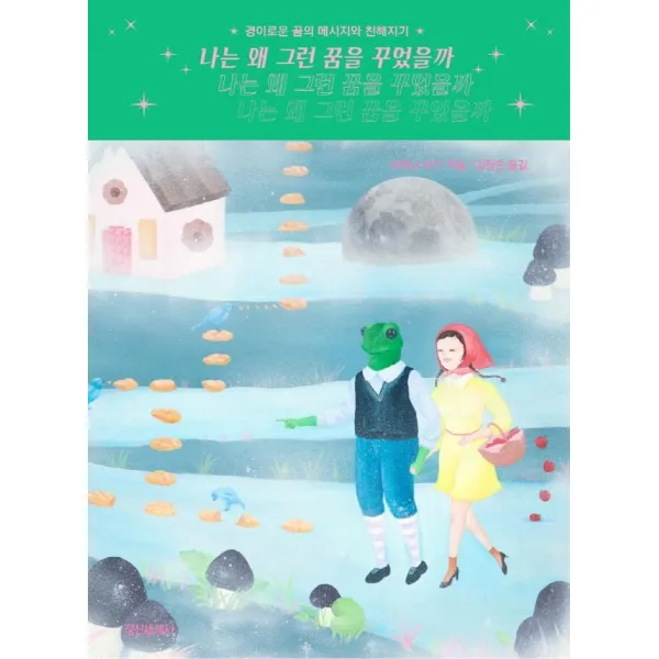 [정신세계사]나는 왜 그런 꿈을 꾸었을까 - 경이로운 꿈의 메시지와 친해지기, 정신세계사, 아테나 라즈