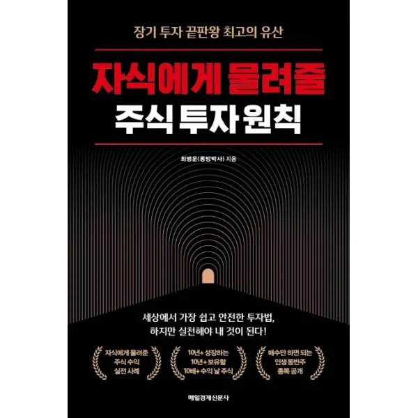 자식에게 물려줄 주식 투자 원칙:장기 투자 끝판왕 최고의 유산, 매일경제신문사, 최병운
