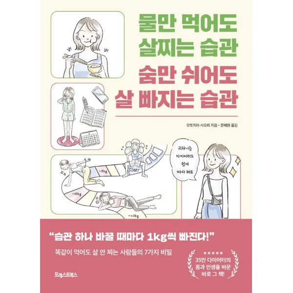 물만 먹어도 살찌는 습관 숨만 쉬어도 살 빠지는 습관:똑같이 먹어도 살 안 찌는 사람들의 7가지 비밀, 포레스트북스, 모토지마 사오리