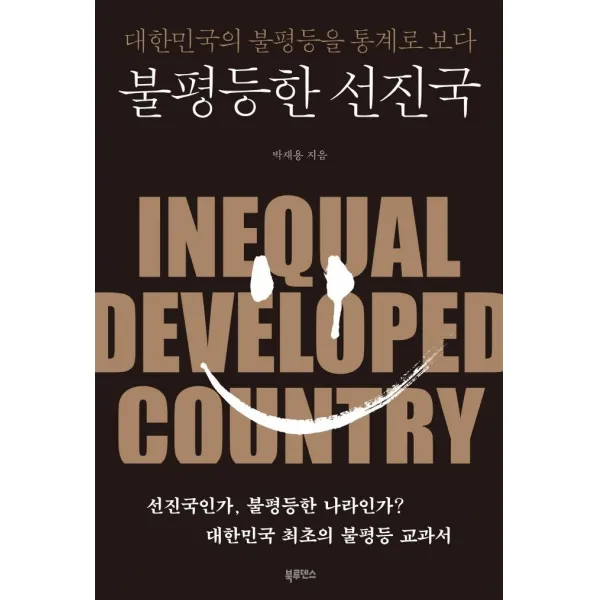 [북루덴스]불평등한 선진국 : 대한민국의 불평등을 통계로 보다, 북루덴스, 박재용
