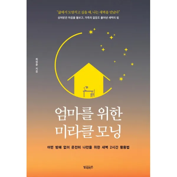 [빌리버튼]엄마를 위한 미라클 모닝 : 어떤 방해 없이 온전히 나만을 위한 새벽 2시간 활용법, 빌리버튼, 최정윤