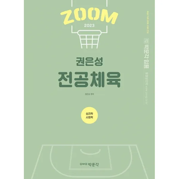 2023 권은성 ZOOM 전공체육 심리학 사회학:중등 교원 임용 시험 대비, 박문각