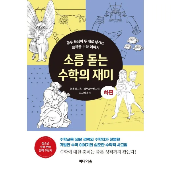 [미디어숲]소름 돋는 수학의 재미 (하) : 공부 욕심이 두 배로 생기는 발칙한 수학 이야기, 미디어숲, 천융밍