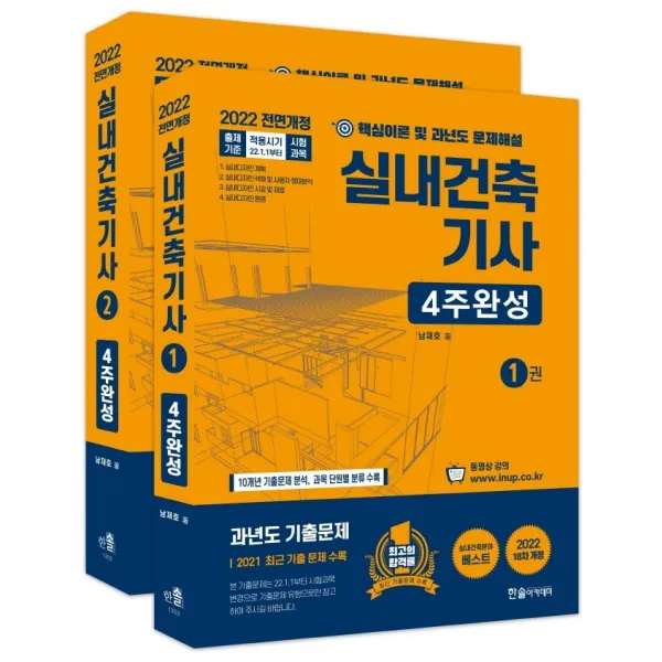 [한솔아카데미]2022 실내건축기사 4주완성 세트 (전2권), 한솔아카데미