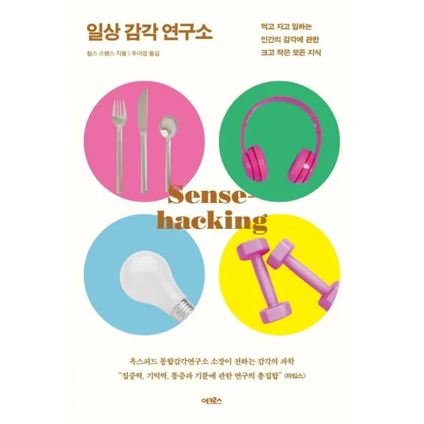 [어크로스]일상 감각 연구소 : 먹고 자고 일하는 인간의 감각에 관한 크고 작은 모든 지식, 어크로스, 찰스 스펜스