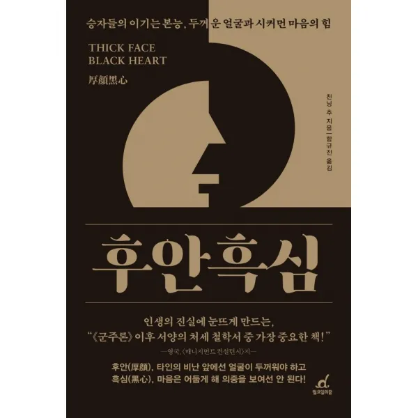 [월요일의꿈]후안흑심 : 승자들의 이기는 본능 두꺼운 얼굴과 시커먼 마음의 힘, 월요일의꿈, 친닝 추