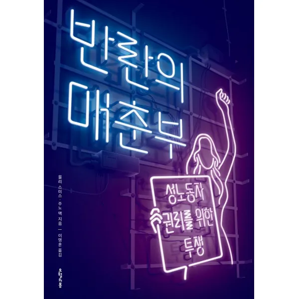 [오월의봄]반란의 매춘부 : 성노동자 권리를 위한 투쟁, 오월의봄, 몰리 스미스