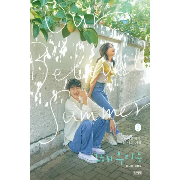 [김영사]그 해 우리는 2 : 이나은 대본집 (양장), 김영사
