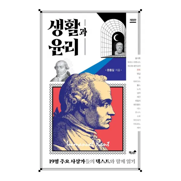 [책과나무]생활과 윤리 : 19명 주요 사상가들의 텍스트와 함께 읽기 (개정판), 책과나무, 문종길