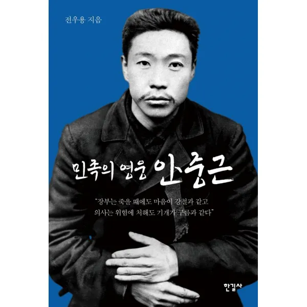 [한길사]민족의 영웅 안중근 : 강자가 약자를 억압하지 않는 세계를 꿈꾸다, 한길사, 전우용