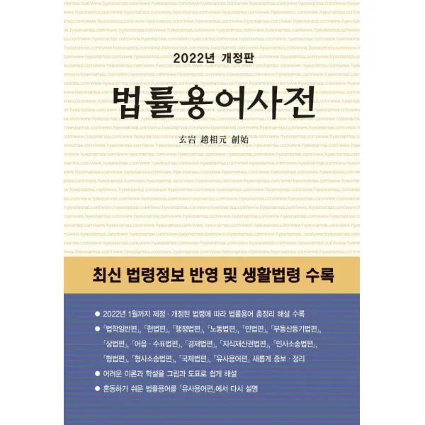 [현암사]2022 법률용어사전 (개정판), 현암사, 현암사 법전팀