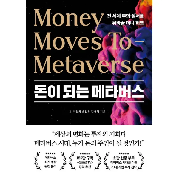 [포레스트북스]돈이 되는 메타버스 : 전 세계 부의 질서를 뒤바꿀 머니 혁명, 포레스트북스, 최원희송찬우김재혁