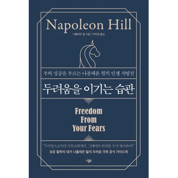 [니들북]두려움을 이기는 습관 : 부와 성공을 부르는 나폴레온 힐의 인생 처방전 (양장), 니들북, 나폴레온 힐