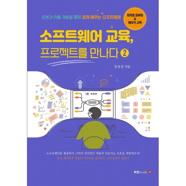 [북랩]소프트웨어 교육 프로젝트를 만나다 2, 북랩, 문유진