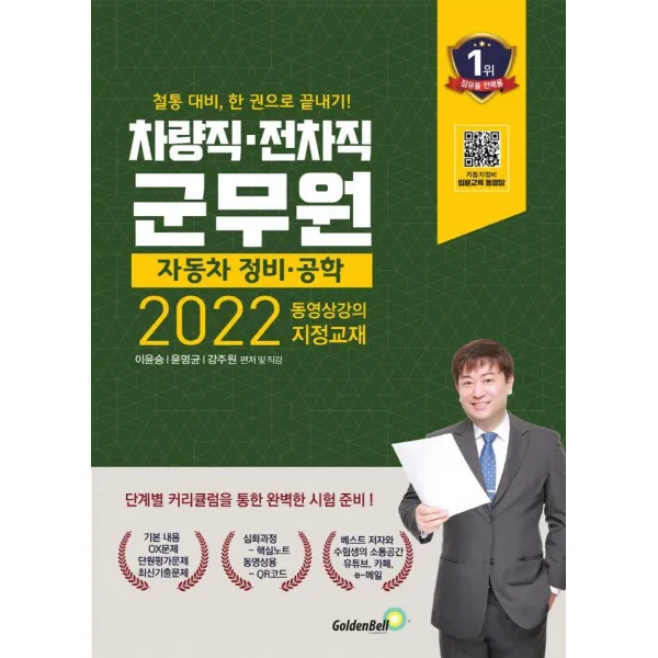 [골든벨]2022 차량직ㆍ전차직 군무원 자동차 정비ㆍ공학 : 전국 시도 및 교육청에서 각각 시행!, 골든벨