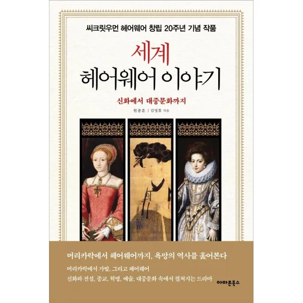 [아마존북스]세계 헤어웨어 이야기 : 신화에서 대중문화까지, 아마존북스, 원종훈 김영휴