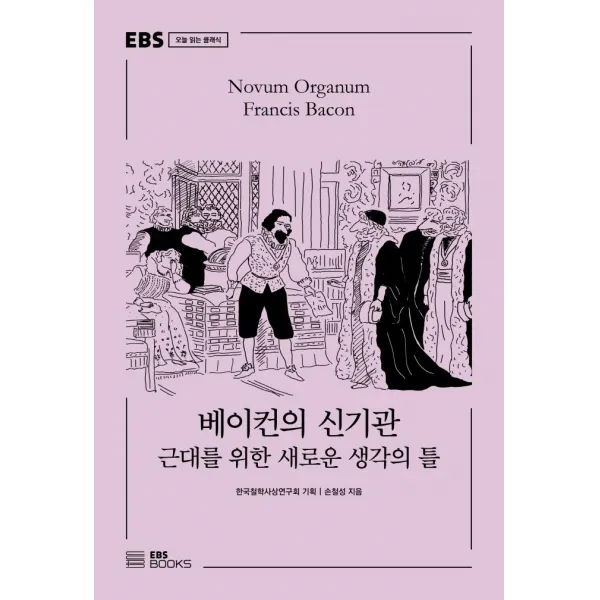 베이컨의 신기관:근대를 위한 새로운 생각의 틀, EBS BOOKS, 손철성