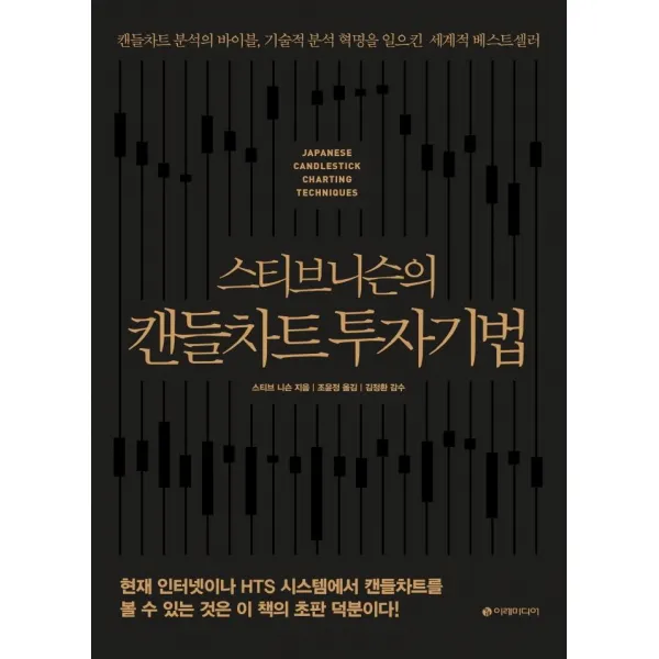 스티브 니슨의 캔들차트 투자기법(리커버판):캔들차트 분석의 바이블 기술적 분석 혁명을 일으킨 세계적 베스트셀러, 이레미디어, 스티브 니슨